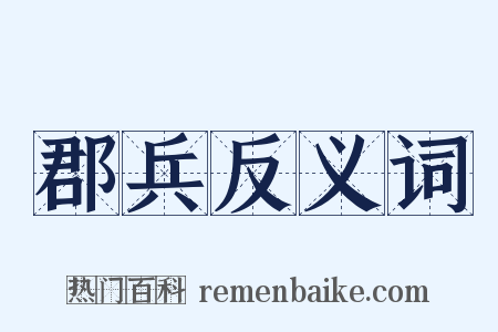 郡兵反义词是什么意思的图片